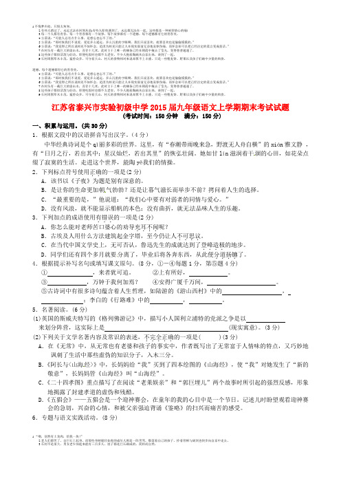 江苏省泰兴市实验初级中学2015届九年级语文上学期期末考试试题 苏教版