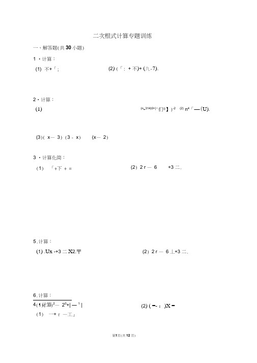二次根式计算专题训练(附答案)