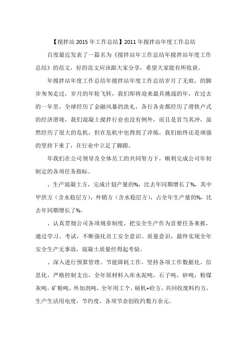 【搅拌站2015年工作总结】2011年搅拌站年度工作总结