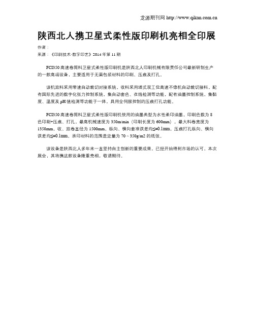 陕西北人携卫星式柔性版印刷机亮相全印展