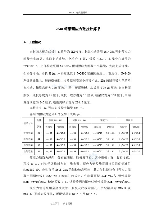 25m箱梁预应力张拉计算书