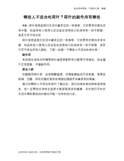 哪些人不适合吃荷叶？荷叶的副作用有哪些