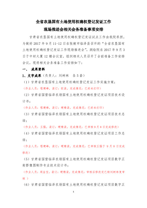 全省农垦国有土地使用权确权登记发证工作现场推进会相关会务准备事项安排20170909(更新稿)