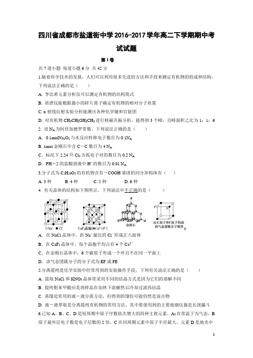 化学---四川省成都市盐道街中学2016-2017学年高二下学期期中考试试题