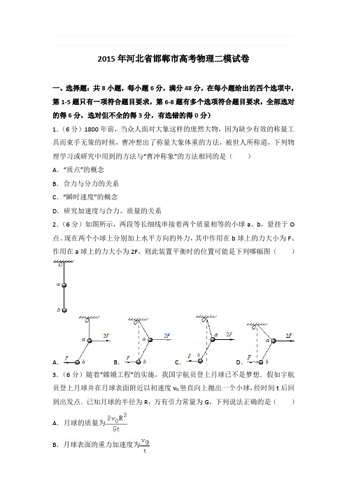 2015年河北省邯郸市高考物理二模试卷和答案