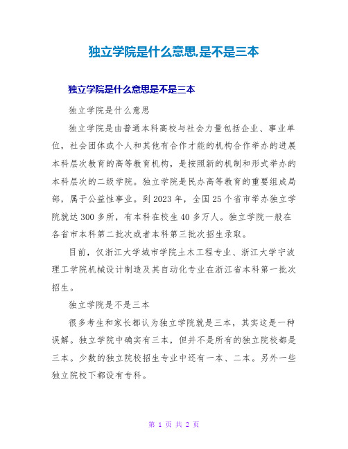 独立学院是什么意思,是不是三本