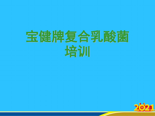 宝健牌复合乳酸菌培训