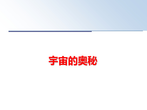最新宇宙的奥秘PPT课件