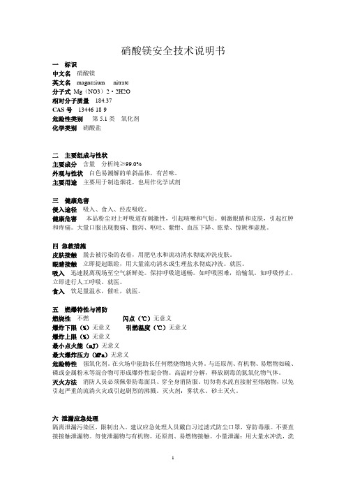 硝酸镁安全技术说明书