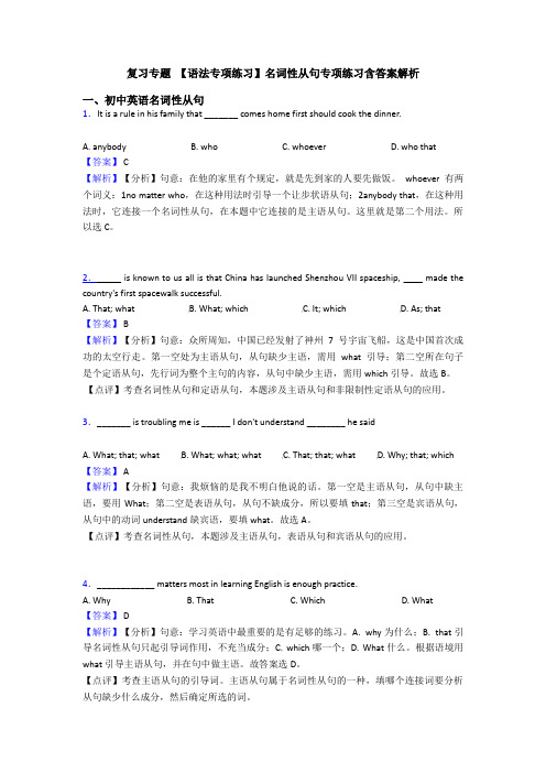 复习专题 【语法专项练习】名词性从句专项练习含答案解析