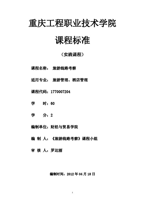 新旅游线路考察课程标准1
