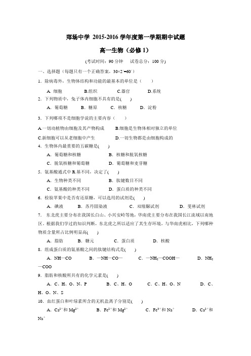 15—16学年上学期高一期中考试生物试题(附答案) (1)(2)