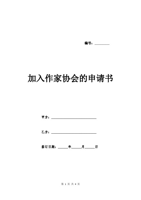 加入作家协会的申请书.doc