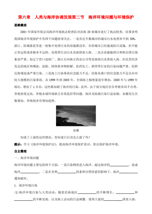 高中地理 6.2 海洋环境问题与环境保护学案 中图版选修2