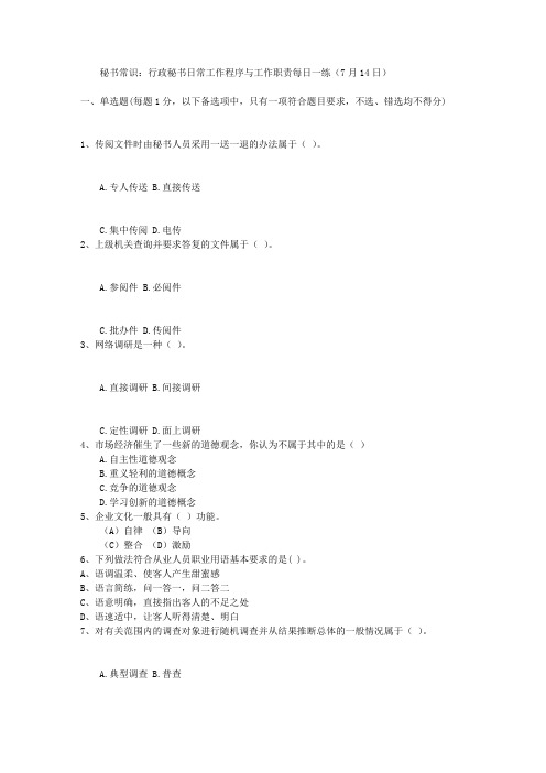 秘书常识：行政秘书日常工作程序与工作职责每日一练(7月14日)