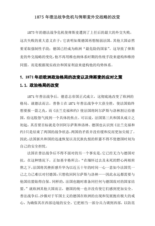 1875年德法战争危机与俾斯麦外交战略的改变