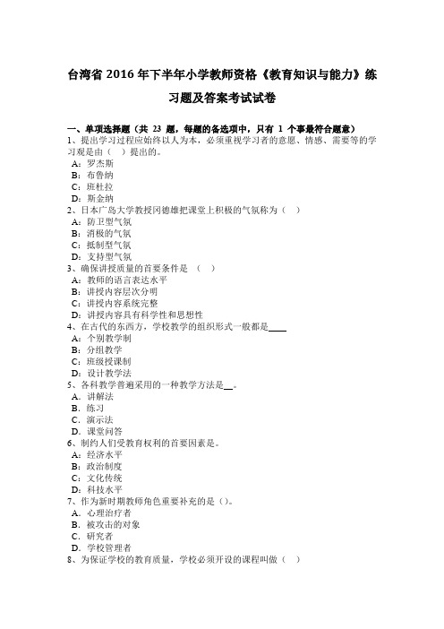 台湾省2016年下半年小学教师资格《教育知识与能力》练习题及答案考试试卷