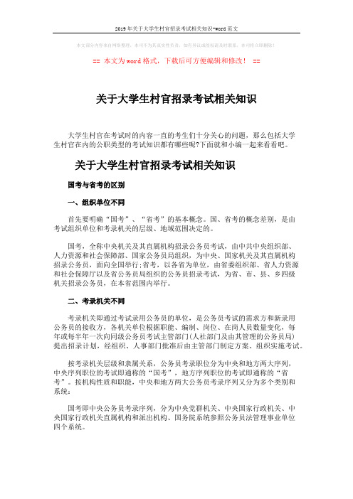 2019年关于大学生村官招录考试相关知识-word范文 (5页)