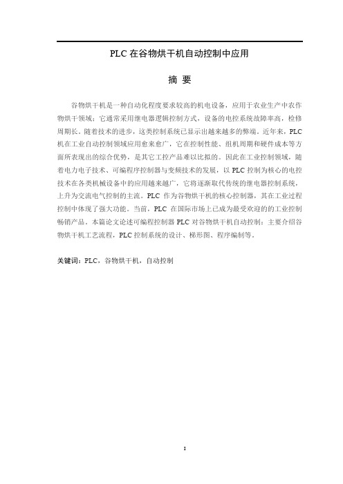 PLC在谷物烘干机自动控制中的应用