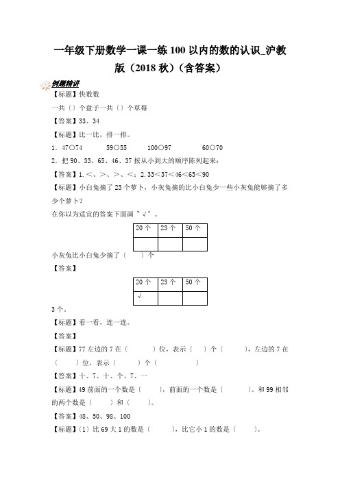 一年级下册数学一课一练100以内的数的认识_沪教版(2018秋)(含答案)