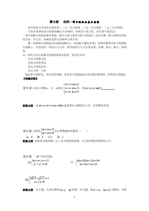 初中数学竞赛辅导讲义及习题解答 第7讲 化归—解方程组的基本思想