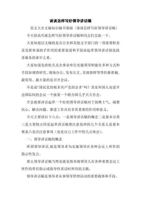 谈谈怎样写好领导讲话稿.doc