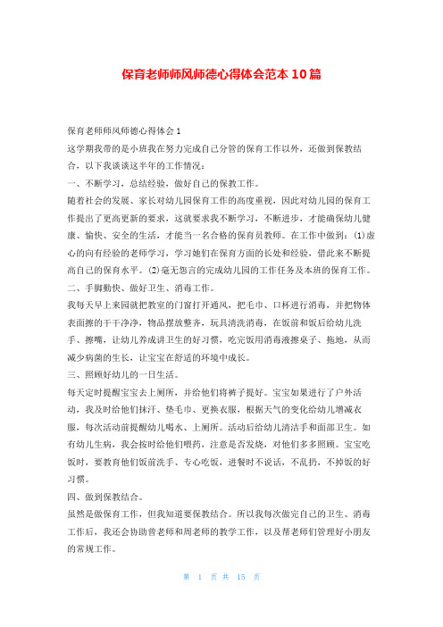 保育老师师风师德心得体会范本10篇学到文库