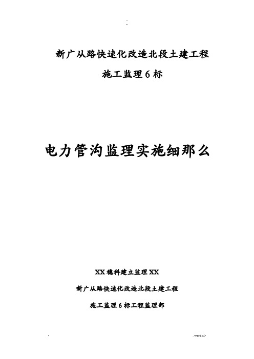电力管沟工程监理实施细则_
