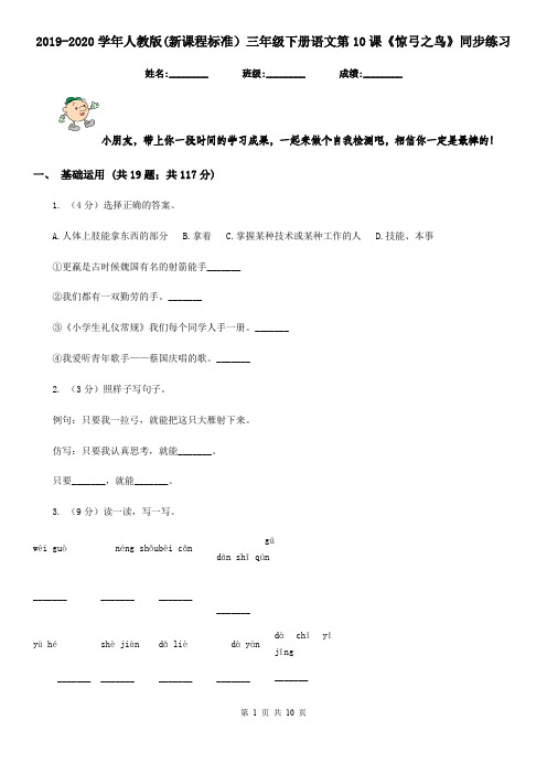 2019-2020学年人教版(新课程标准)三年级下册语文第10课《惊弓之鸟》同步练习