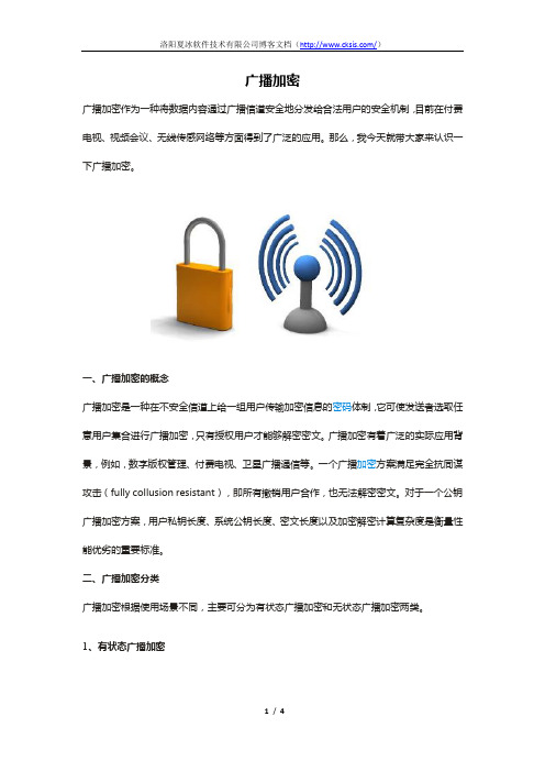 广播加密