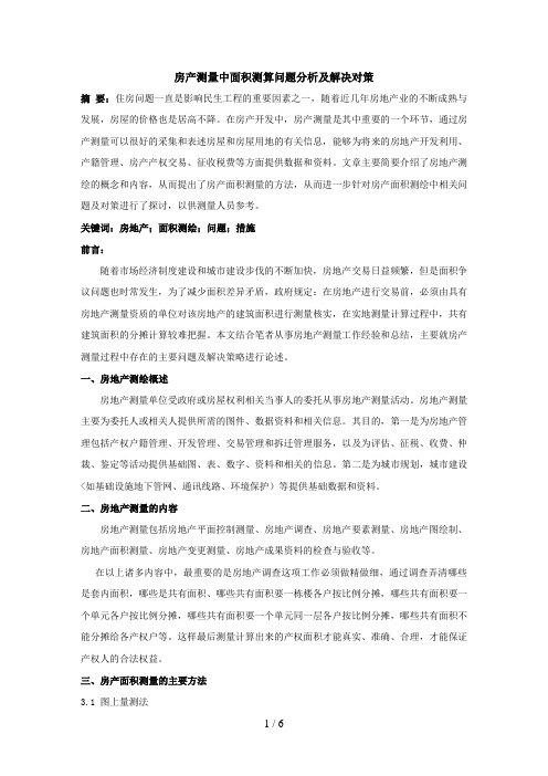房产测量中面积测算问题研究及解决对策