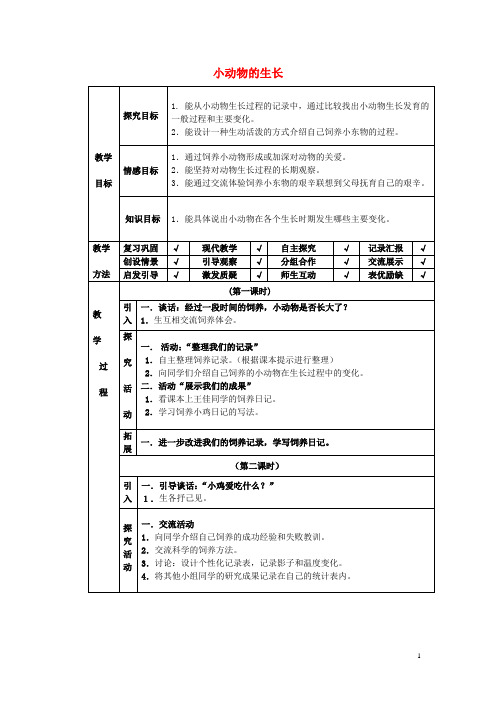四年级科学下册第4单元14《小动物的生长》教案翼教版