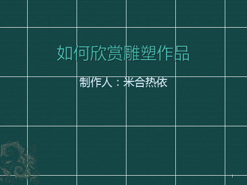 如何欣赏雕塑作品PPT课件