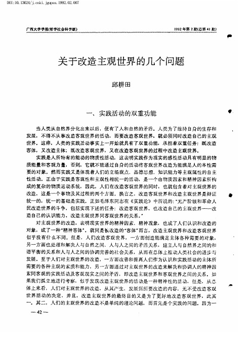 关于改造主观世界的几个问题