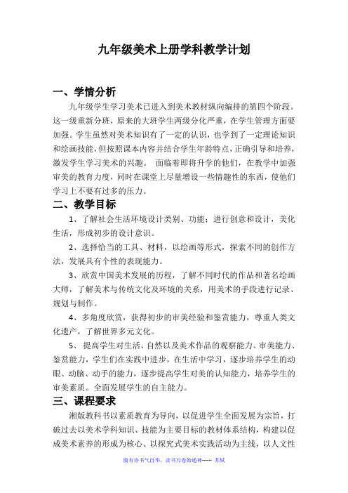 新湘版九年级美术上册学科教学计划及进度表
