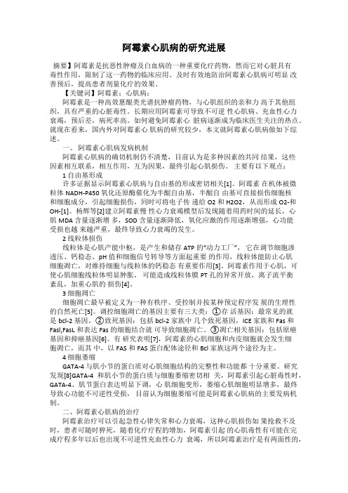 阿霉素心肌病的研究进展