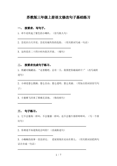 苏教版三年级上册语文修改句子基础练习