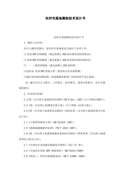农村宅基地测绘技术设计书(可编辑)