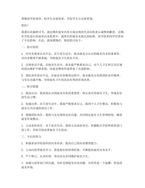内务检讨书范文