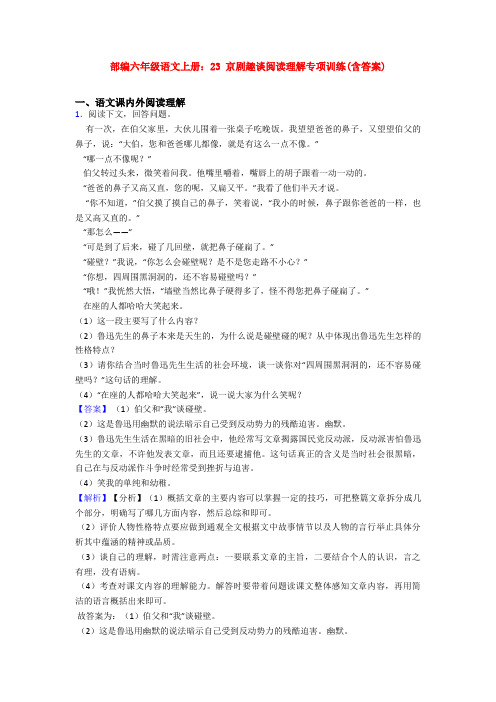 部编六年级语文上册：23 京剧趣谈阅读理解专项训练(含答案)