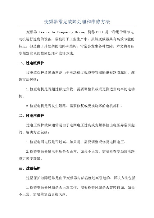 变频器常见故障处理和维修方法