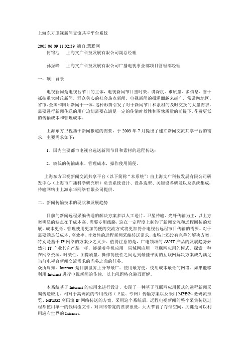 上海东方卫视新闻交流共享平台系统