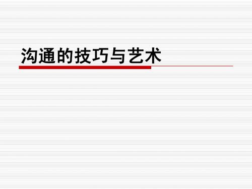 沟通的技巧与艺术(永煤101010)