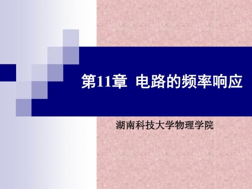 11、电路的频率响应