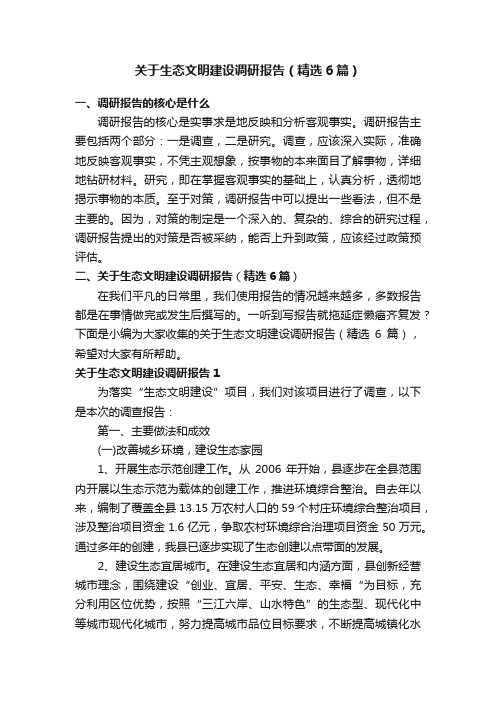 关于生态文明建设调研报告（精选6篇）