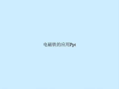 电磁铁的应用Ppt