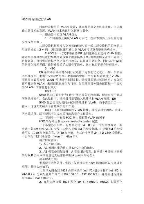 H3C路由器配置VLAN