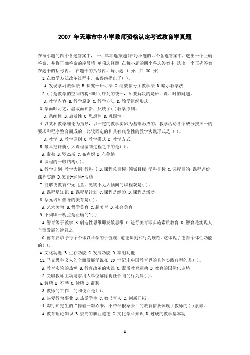 2007 年天津市中小学教师资格认定考试教育学真题