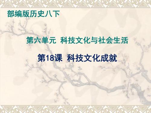 人教部编版历史八年级下册第六单元第18课 科技文化成就(共42张PPT)