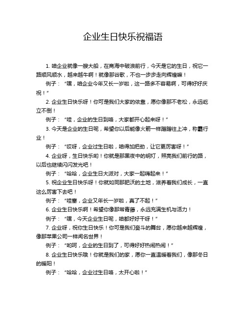 企业生日快乐祝福语